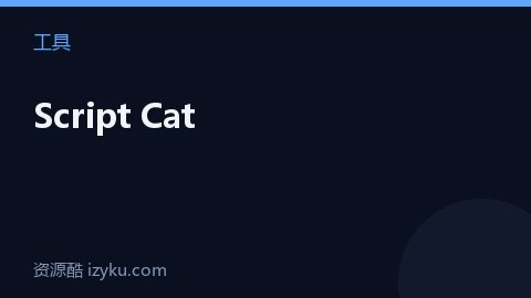 Script Cat（工具资源）