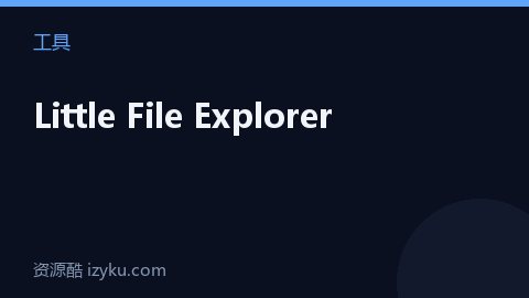 Little File Explorer（工具资源）
