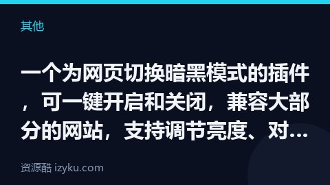 一个为网页切换暗黑模式的插件，可一键开启和关闭，兼容大部分的网站，支持调节亮度、对比度、灰度、复古褐（其他资源）