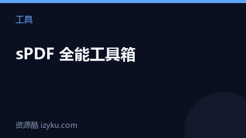 sPDF 全能工具箱（工具资源）
