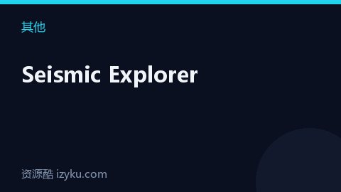 Seismic Explorer（其他资源）