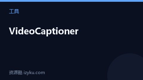 VideoCaptioner（工具资源）