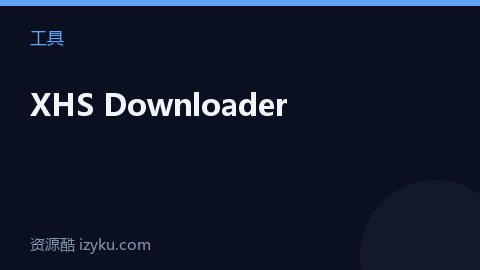 XHS Downloader（工具资源）