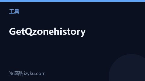 GetQzonehistory（工具资源）