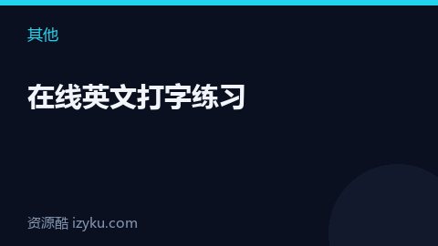 在线英文打字练习（其他资源）
