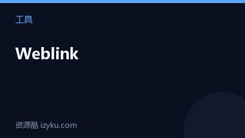 Weblink（工具资源）