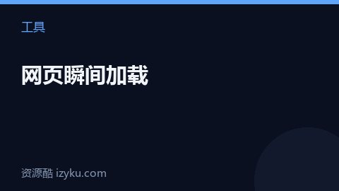 网页瞬间加载（工具资源）
