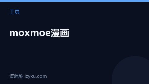 moxmoe漫画（工具资源）