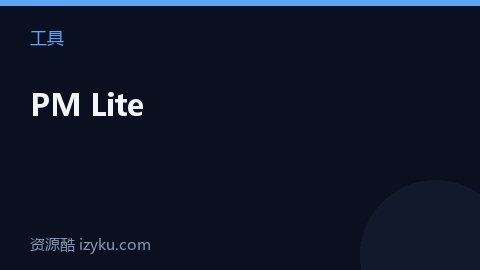 PM Lite（工具资源）