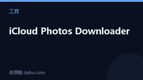 iCloud Photos Downloader（工具资源）