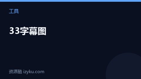 33字幕图（工具资源）