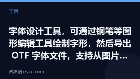 字体设计工具，可通过钢笔等图形编辑工具绘制字形，然后导出 OTF 字体文件，支持从图片中导入字形，也（工具资源）