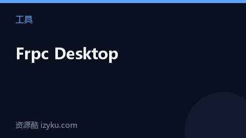 Frpc Desktop（工具资源）