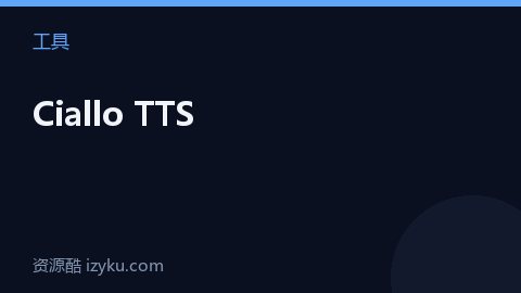 Ciallo TTS（工具资源）