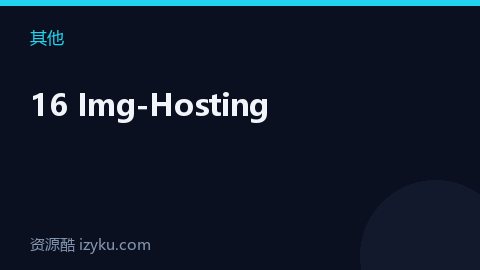 16 Img-Hosting（其他资源）