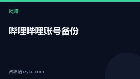 哔哩哔哩账号备份（网赚资源）