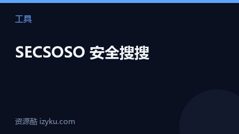 SECSOSO 安全搜搜（工具资源）