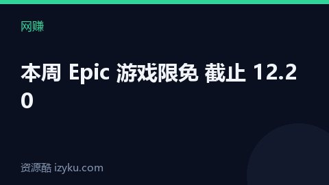 本周 Epic 游戏限免 截止 12.20（网赚资源）