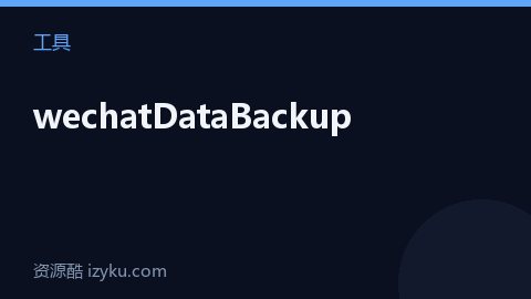 wechatDataBackup（工具资源）