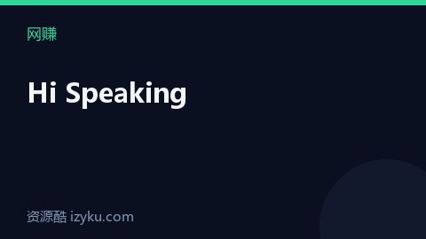 Hi Speaking（网赚资源）