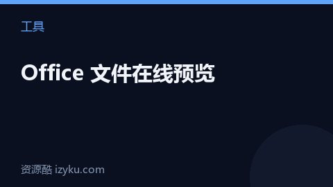 Office 文件在线预览（工具资源）