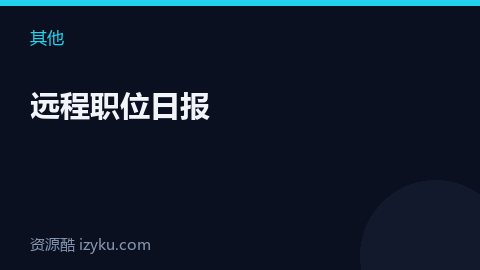 远程职位日报（其他资源）