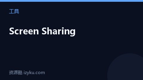 Screen Sharing（工具资源）