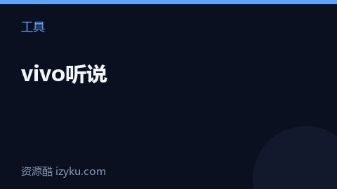 vivo听说（工具资源）