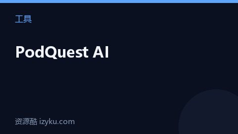 PodQuest AI（工具资源）