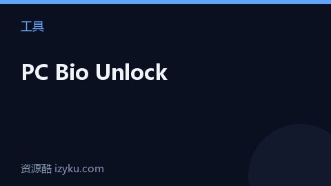 PC Bio Unlock（工具资源）