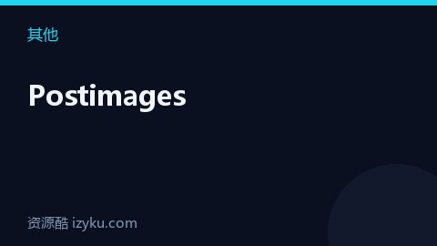 Postimages（其他资源）