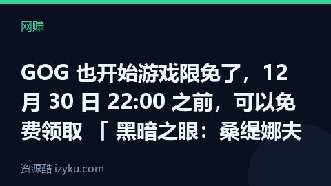 GOG 也开始游戏限免了，12 月 30 日 22:00 之前，可以免费领取 「 黑暗之眼：桑缇娜夫（网赚资源）