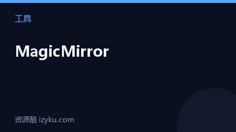 MagicMirror（工具资源）