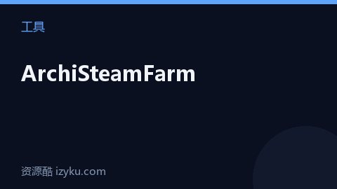 ArchiSteamFarm（工具资源）
