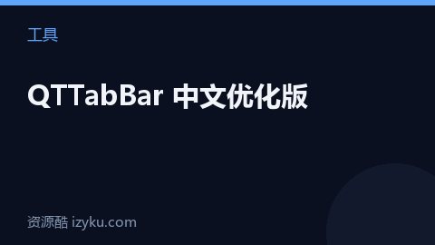 QTTabBar 中文优化版（工具资源）