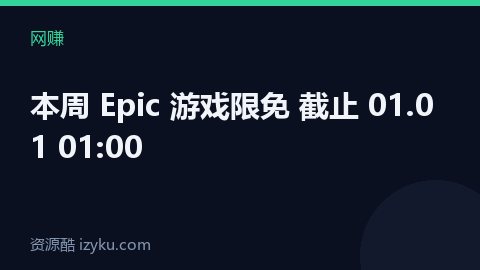 本周 Epic 游戏限免 截止 01.01 01:00（网赚资源）