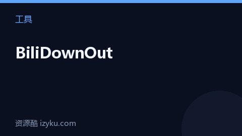BiliDownOut（工具资源）
