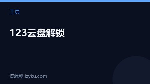 123云盘解锁（工具资源）