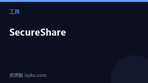 SecureShare（工具资源）