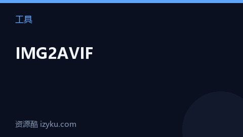 IMG2AVIF（工具资源）
