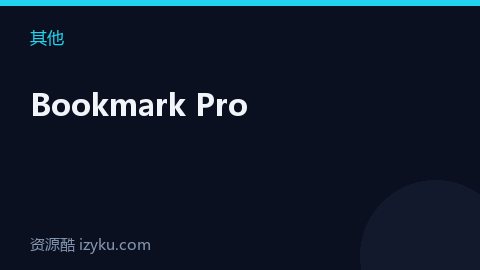 Bookmark Pro（其他资源）