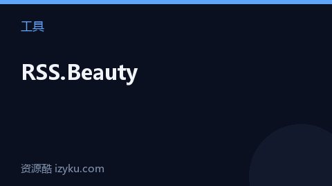 RSS.Beauty（工具资源）