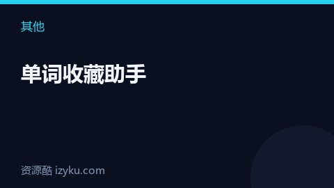 单词收藏助手（其他资源）
