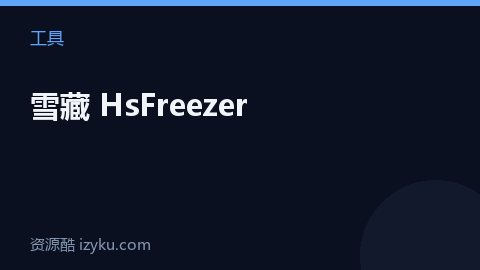 雪藏 HsFreezer（工具资源）