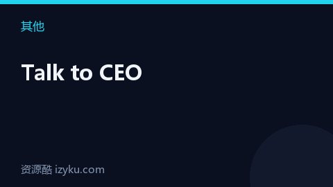 Talk to CEO（其他资源）