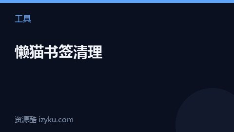 懒猫书签清理（工具资源）