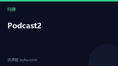 Podcast2（网赚资源）