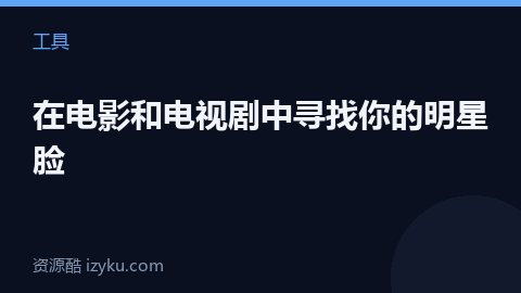 在电影和电视剧中寻找你的明星脸（工具资源）