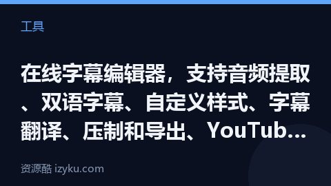 在线字幕编辑器，支持音频提取、双语字幕、自定义样式、字幕翻译、压制和导出、YouTube 视频与字幕（工具资源）