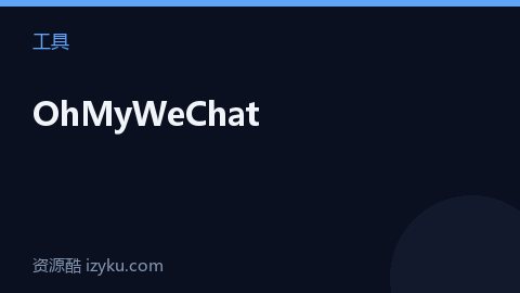 OhMyWeChat（工具资源）